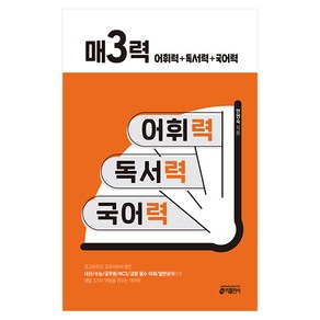 매3력: 어휘력+독서력+국어력:중고등학교 교과서에서 뽑은 내신.수능.공무원.NCS.교양 필수 어휘와