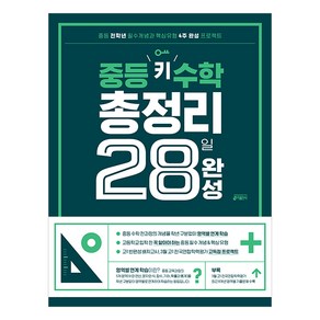 중등 키 수학 총정리 28일 완성:중등 전학년 필수개념과 핵심유형 4주 완성 프로젝트(개정 교육과정 반영)