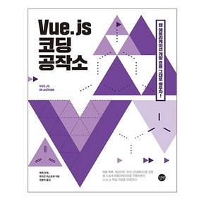 Vue.js 코딩 공작소:컴포넌트 Vuex Vue-CLI Vue-Route까지