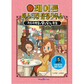 레이튼 미스터리 탐정사무소 5: 천재 분석관 제럴딘 로이어:카트리에일의 수수께끼 파일, 미래엔아이세움