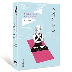 요가의 언어