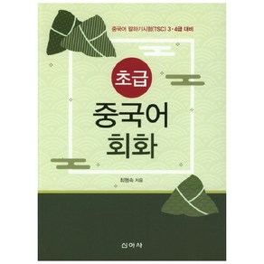 초급 중국어 회화, 신아사