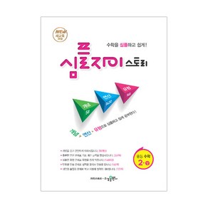 심플 자이스토리 중등 수학 2(상):New 새교육과정  수학을 심플하고 쉽게!, 수경출판사, 중등2학년