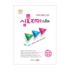 심플 자이스토리 중등 수학 2(하):New 새교육과정  수학을 심플하고 쉽게!, 수경출판사, 중등2학년