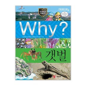 Why 와이 초등과학 학습만화28 갯벌, 예림당