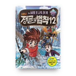 SBS정글의 법칙 12: 파타고니아 편, 주니어김영사, 상세 설명 참조