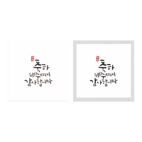 캘리 답례 스티커 6 x 6 cm 50p x 2종세트, 혼합 색상, 1세트