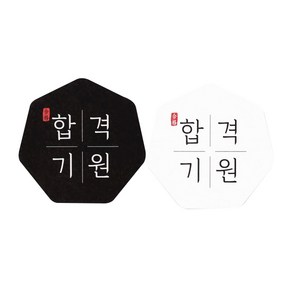 합격기원 칠각 스티커 5 x 5 cm 50p x 2종세트, 혼합 색상, 1세트