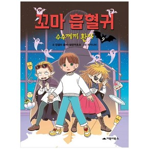 꼬마 흡혈귀. 9: 수수께끼 환자, 거북이북스, 앙겔라 좀머-보덴부르크 글/파키나미 그림/이은주 역