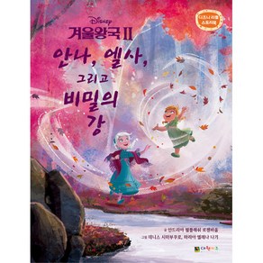 디즈니 겨울왕국2 안나 엘사 그리고 비밀의 강, 대원키즈