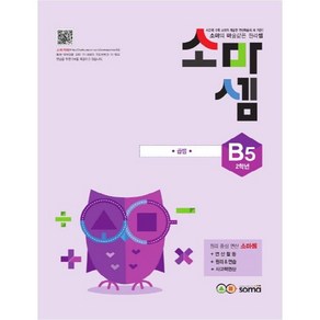 소마셈 B5(2학년)(2019):소마의 마술같은 원리셈