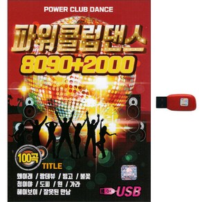 큐뮤직 파워클럽댄스 8090+2000 100곡 USB, 1USB