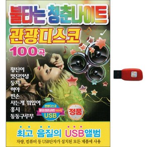 더가기획 불타는 청춘나이트 관광디스코 100곡 USB