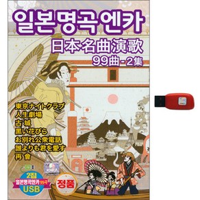 일본명곡엔카 99곡 2집 USB, 1USB