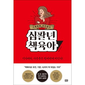 지랄발랄 하은맘의십팔년 책육아