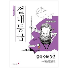 절대등급 중학 수학 3-2 (2024년), 동아출판, 중등3학년