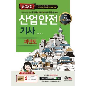 2020 산업안전기사 과년도, 구민사