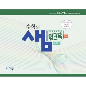 고등 수학1 수학의샘 워크북(연습문제편)(2024), 아름다운샘, 수학영역