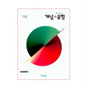 개념+유형 고등 기하 (2025년), 비상교육