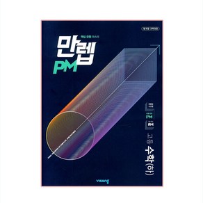 만렙 PM 고등 수학 (하) (2024년), 비상교육, 수학영역