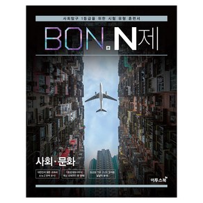 BON 본 N제 사회문화