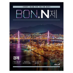 BON 본 N제 경제