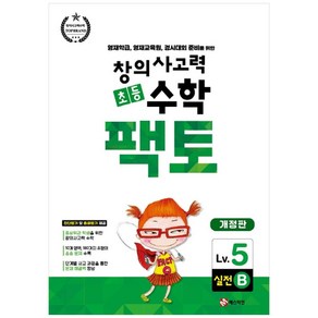 창의사고력 초등 수학 팩토 : 실전 5B 개정판