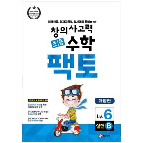 창의사고력 초등 수학 팩토 : 실전 6B 개정판