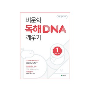 2024 비문학 독해 DNA 깨우기 1 독해 원리