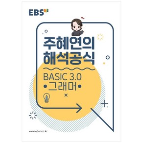 EBS 강의노트 주혜연의 해석공식 BASIC 3.0 그래머 (2024년), EBS한국교육방송공사