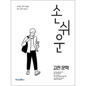 손쉬운 고전문학 (2024년)