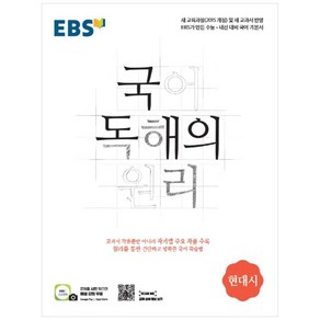 2024 EBS 국어 독해의 원리 현대시