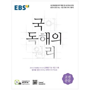 2024 EBS 국어 독해의 원리 고전산문