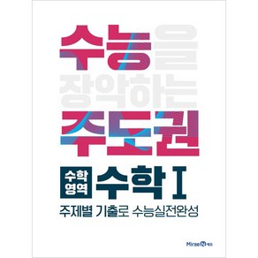 수능주도권 수학영역 수학1 (2024년), 미래엔