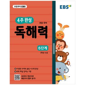 EBS 초등 4주 완성 독해력 5단계