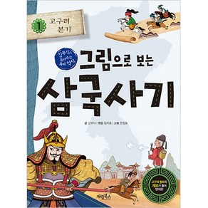 그림으로 보는 삼국사기, 계림북스, 김부식, 임지호, 1권