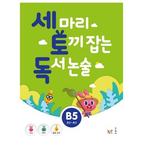 세 마리 토끼 잡는 독서 논술 B5, NE능률