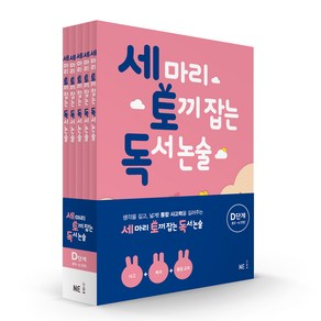 세 마리 토끼 잡는 독서 논술 D단계 세트, NE능률