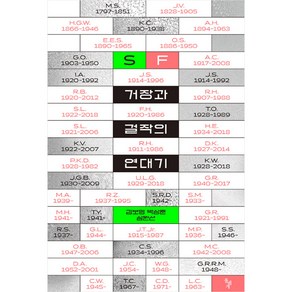 SF 거장과 걸작의 연대기 : SF의 거장과 걸작을 집대성한 단 한 권의 SF 가이드북