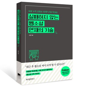 실패하지 않는 웹소설 연재의 기술:유료 누적 조회수 5천만 산경 작가의, 위즈덤하우스