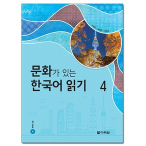 문화가 있는 한국어 읽기 4