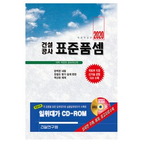 건설공사 표준품셈(2020):국토부 지정 신기술 공법 다수 수록