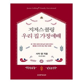 지저스 콜링 우리 집 가정예배:온 가족이 함께 예수님의 임재 안엔서 평안을 누리게 하는 묵상 100편, 생명의말씀사