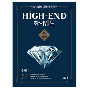 하이엔드(High-End) 고등 수학1(2021):수능 고난도 상위 5문항 정복, NE능률, 수학영역