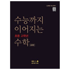 수능까지 이어지는 초등 고학년 수학 심화편 대수 1-1(2020):자연수 전 과정, NE능률, 고등학생