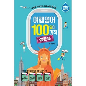 여행영어 100일의 기적 생존북:여행이 쉬워지는 해외여행 필수품  플라스틱북 스프링북 1000문장 MP3, 넥서스