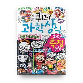 퀴즈! 과학상식: 황당 측정 수학