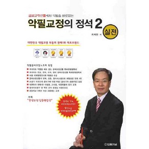 글씨교정선틀에서 악필을 바로잡는 악필교정의 정석. 2(실전), 법률저널