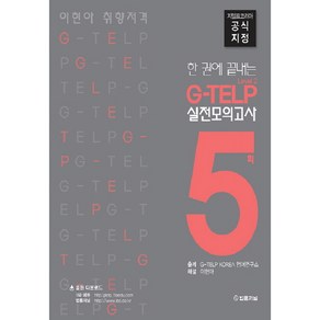 이현아 취향저격 지텔프 실전모의고사 5회 Level 2, 법률저널