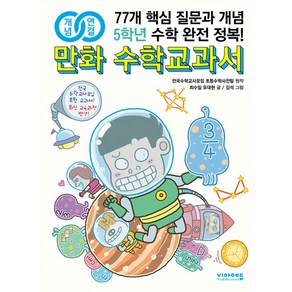 개념연결만화 수학교과서 초등 5학년:77개 핵심 질문과 개념 수학 완전 정복!, 비아에듀